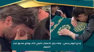 وداع اليوم رسمي.. وفاة رجل الأعمال التركي خالد يوكاي صديق كبار النجوم